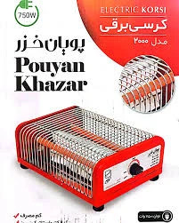 کرسی برقی پویان خزر ۲ المنت 750 وات ترموستات دار مدل 2000
